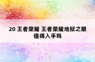 20 王者荣耀 王者荣耀地狱之眼值得入手吗